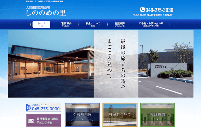 入間東部広域斎場しののめの里