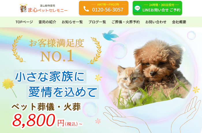 富山動物霊園 ま心ペットセレモニー