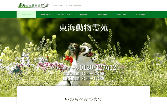 東海動物霊苑